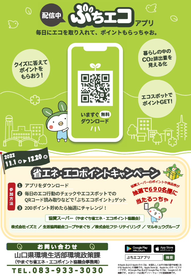 02_エコポイントキャンペーンチラシ_A4表面_Ver.3 – やまぐち環境Web